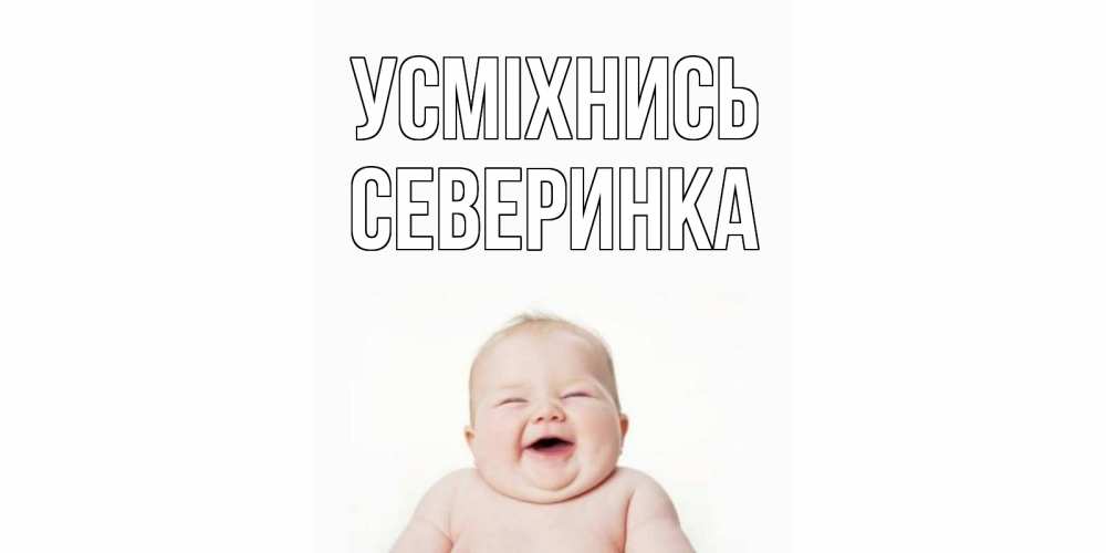 Открытка на каждый день з підписом, Северинка Усміхнись ребенок Прикольна листівка з побажанням онлайн скачати безкоштовно 