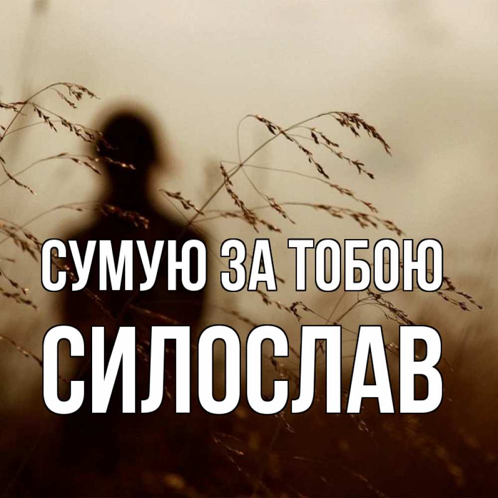 Открытка на каждый день з підписом, Силослав Сумую за тобою силуэт девушки Прикольна листівка з побажанням онлайн скачати безкоштовно 