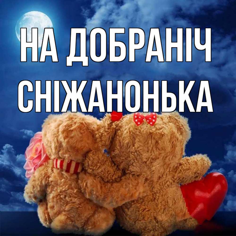 Открытка на каждый день з підписом, Сніжанонька На добраніч плюшевые Прикольна листівка з побажанням онлайн скачати безкоштовно 