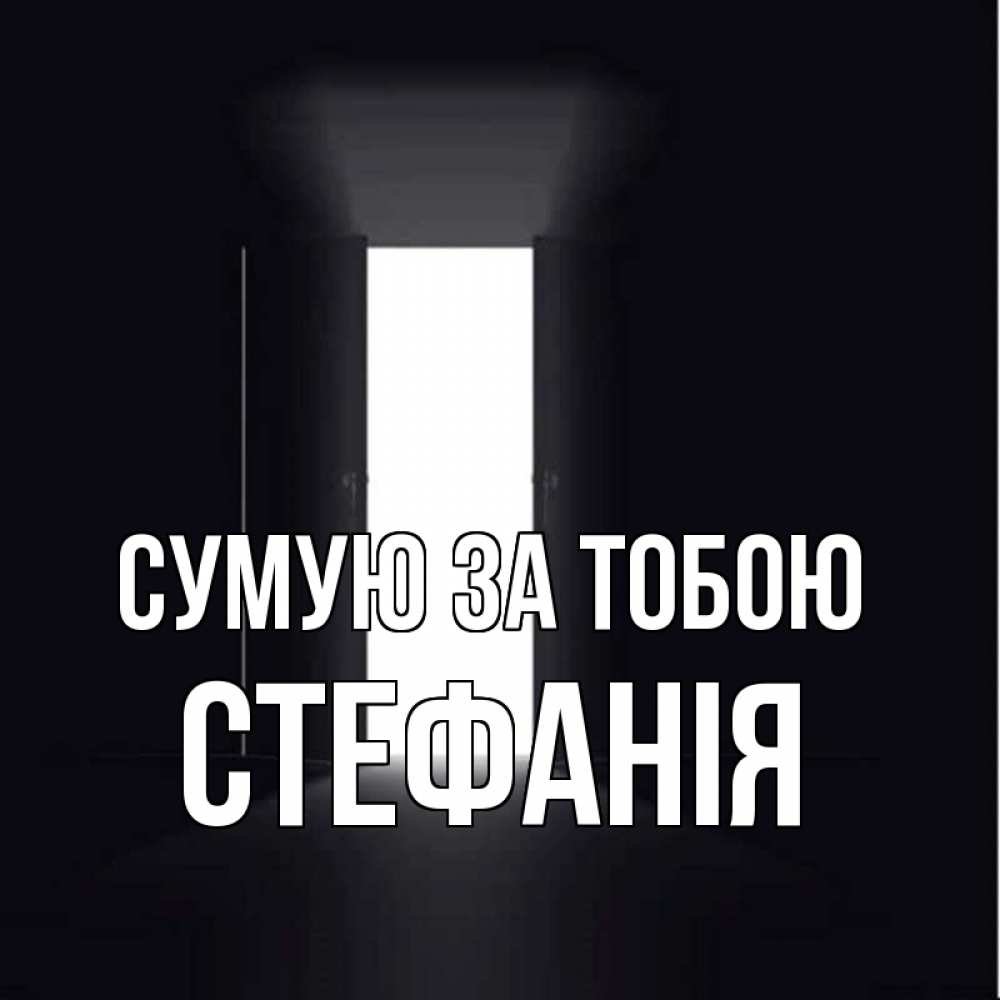 Открытка на каждый день з підписом, Стефанія Сумую за тобою дверь и свет Прикольна листівка з побажанням онлайн скачати безкоштовно 