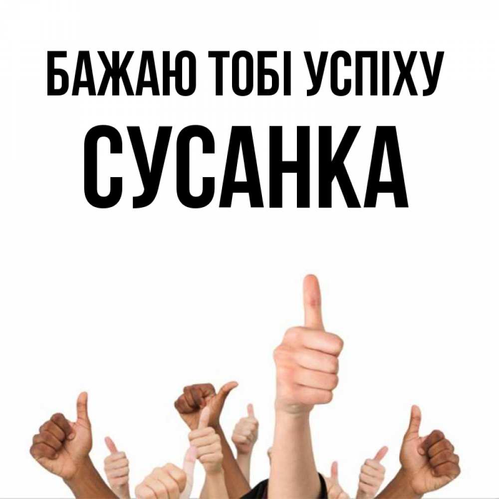 Открытка на каждый день з підписом, Сусанка Бажаю тобі успіху молодцом Прикольна листівка з побажанням онлайн скачати безкоштовно 