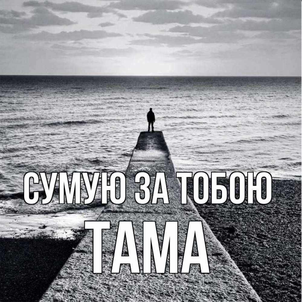 Открытка на каждый день з підписом, Тама Сумую за тобою скучашки Прикольна листівка з побажанням онлайн скачати безкоштовно 
