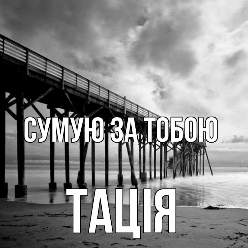 Открытка на каждый день з підписом, Тація Сумую за тобою старый Прикольна листівка з побажанням онлайн скачати безкоштовно 