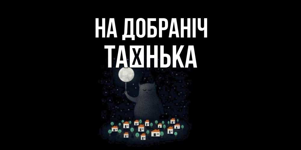 Открытка на каждый день з підписом, Таєнька На добраніч кот,луна, ночь, звезды Прикольна листівка з побажанням онлайн скачати безкоштовно 