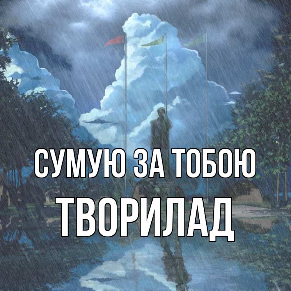 Открытка на каждый день з підписом, Творилад Сумую за тобою печалька Прикольна листівка з побажанням онлайн скачати безкоштовно 