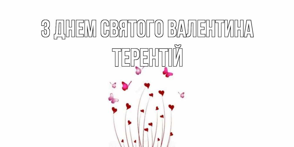 Открытка на каждый день з підписом, Терентій З Днем Святого Валентина валентинку подписать онлайн на день всех влюбленных Прикольна листівка з побажанням онлайн скачати безкоштовно 
