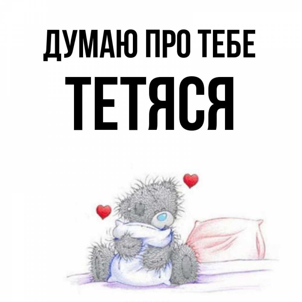 Открытка на каждый день з підписом, Тетяся Думаю про тебе мишка на кровати Прикольна листівка з побажанням онлайн скачати безкоштовно 