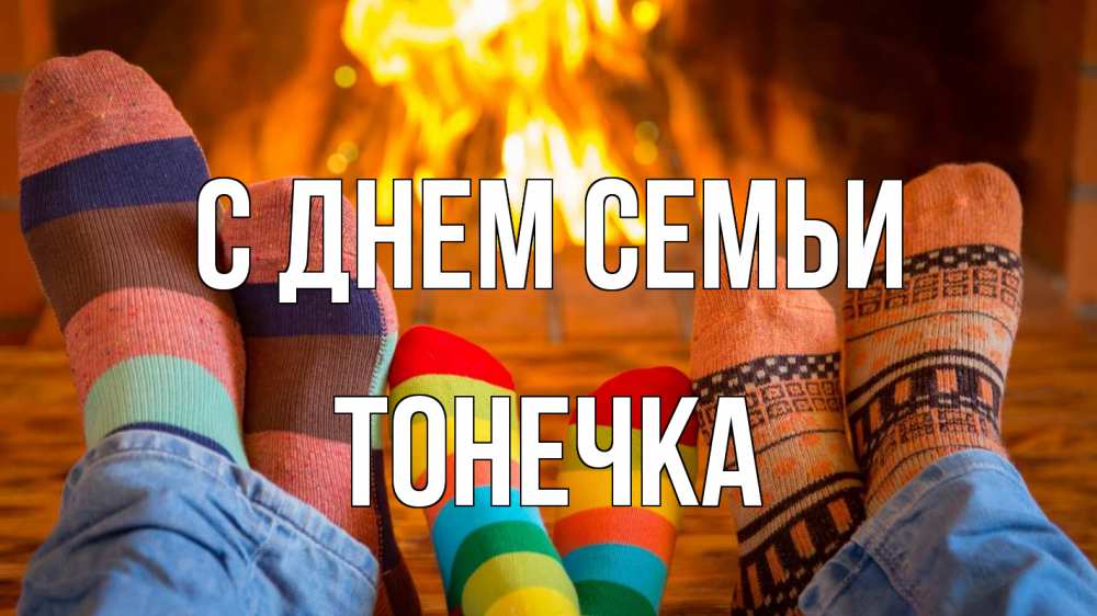 Открытка на каждый день з підписом, Тонечка С днем семьи с днем семьи Прикольна листівка з побажанням онлайн скачати безкоштовно 