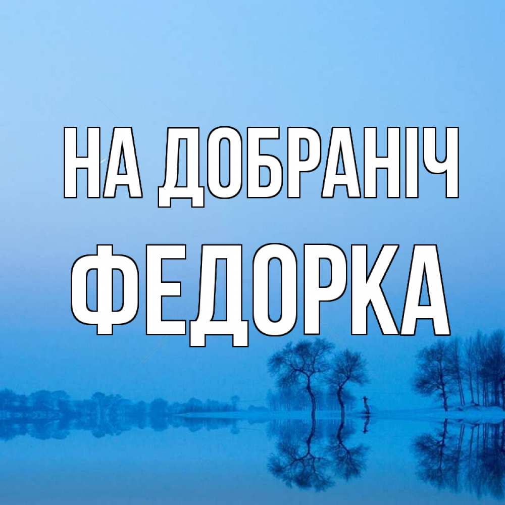 Открытка на каждый день з підписом, Федорка На добраніч весна Прикольна листівка з побажанням онлайн скачати безкоштовно 