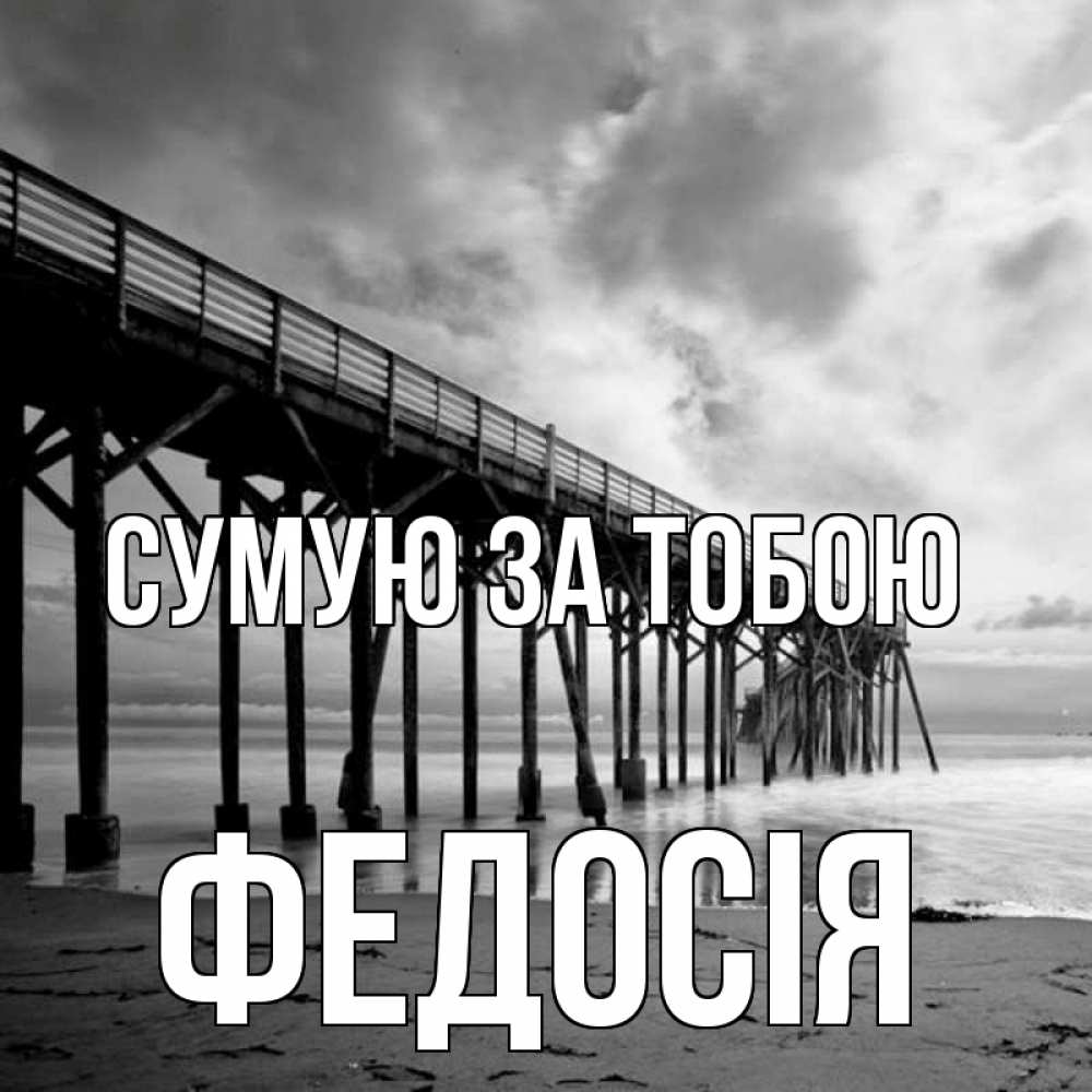 Открытка на каждый день з підписом, Федосія Сумую за тобою старый Прикольна листівка з побажанням онлайн скачати безкоштовно 