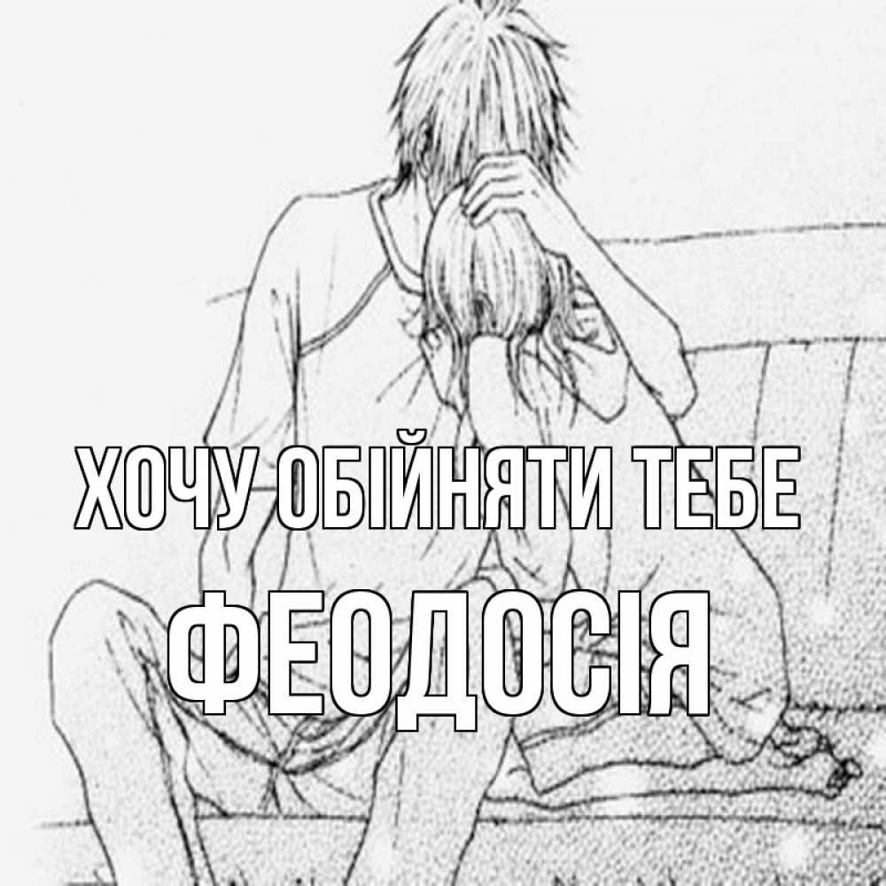 Открытка на каждый день з підписом, Феодосія Хочу обійняти тебе карандаш Прикольна листівка з побажанням онлайн скачати безкоштовно 
