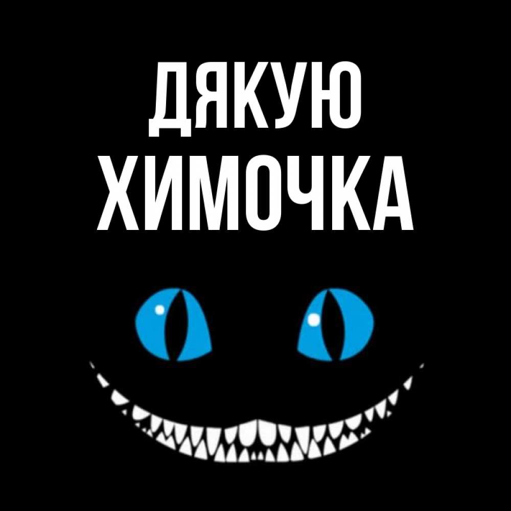 Открытка на каждый день з підписом, Химочка Дякую благодарю от чеширика Прикольна листівка з побажанням онлайн скачати безкоштовно 