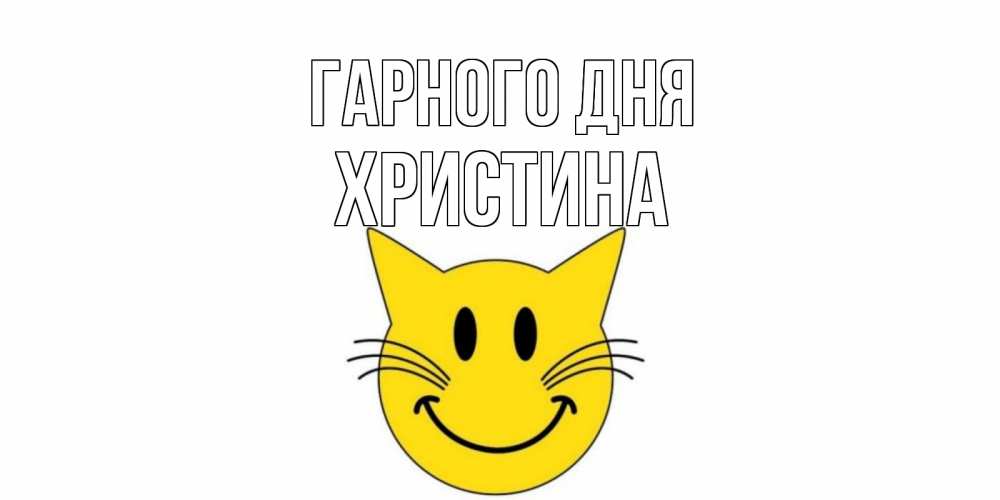 Открытка на каждый день з підписом, Христина Гарного дня открытка с котом Прикольна листівка з побажанням онлайн скачати безкоштовно 