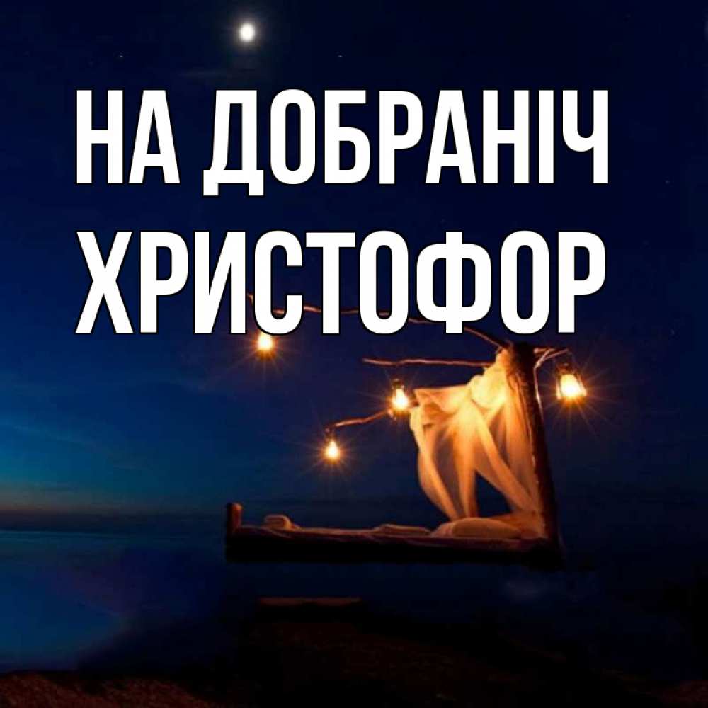 Открытка на каждый день з підписом, Христофор На добраніч милый мой Прикольна листівка з побажанням онлайн скачати безкоштовно 