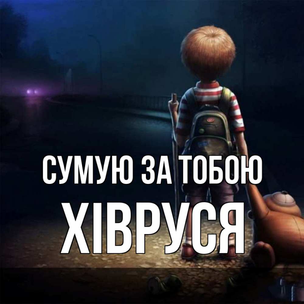 Открытка на каждый день з підписом, Хівруся Сумую за тобою скучно Прикольна листівка з побажанням онлайн скачати безкоштовно 