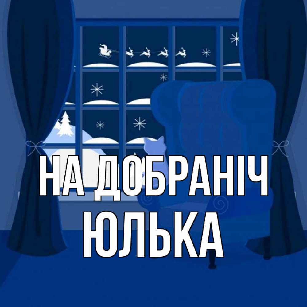 Открытка на каждый день з підписом, Юлька На добраніч зимняя тема Прикольна листівка з побажанням онлайн скачати безкоштовно 