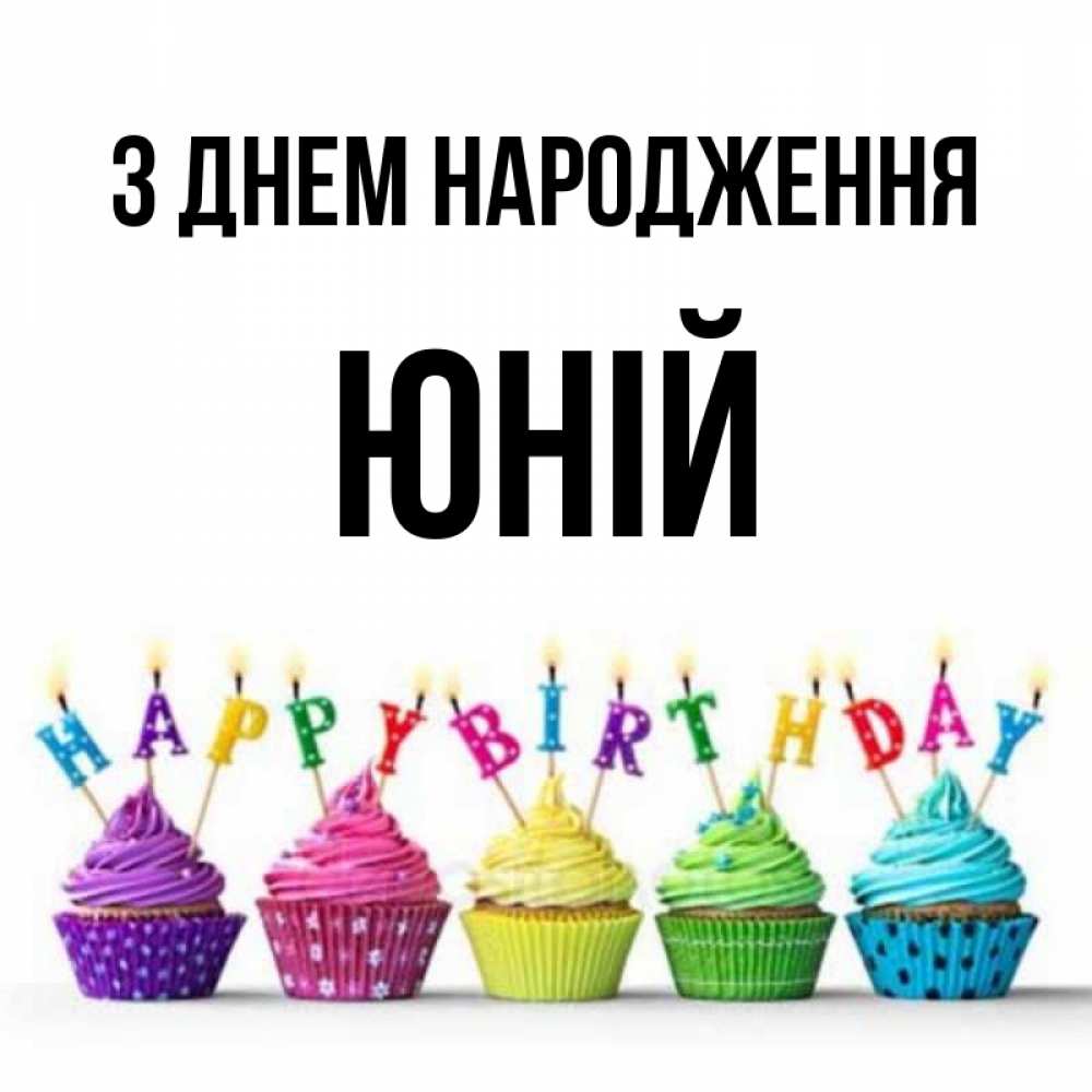 Открытка на каждый день з підписом, Юній З Днем народження открытка ко дню рождения с разноцветными вкусняшками Прикольна листівка з побажанням онлайн скачати безкоштовно 