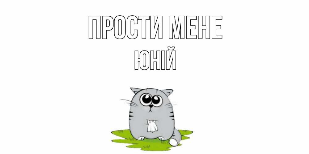 Открытка на каждый день з підписом, Юній Прости мене открытка с котиком просящим прощения Прикольна листівка з побажанням онлайн скачати безкоштовно 