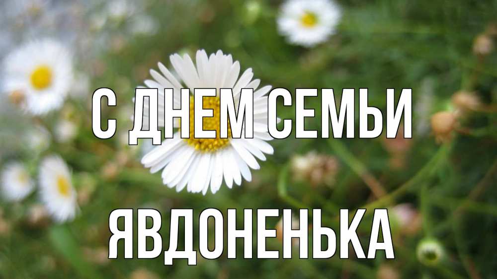 Открытка на каждый день з підписом, Явдоненька С днем семьи с днем семьи Прикольна листівка з побажанням онлайн скачати безкоштовно 