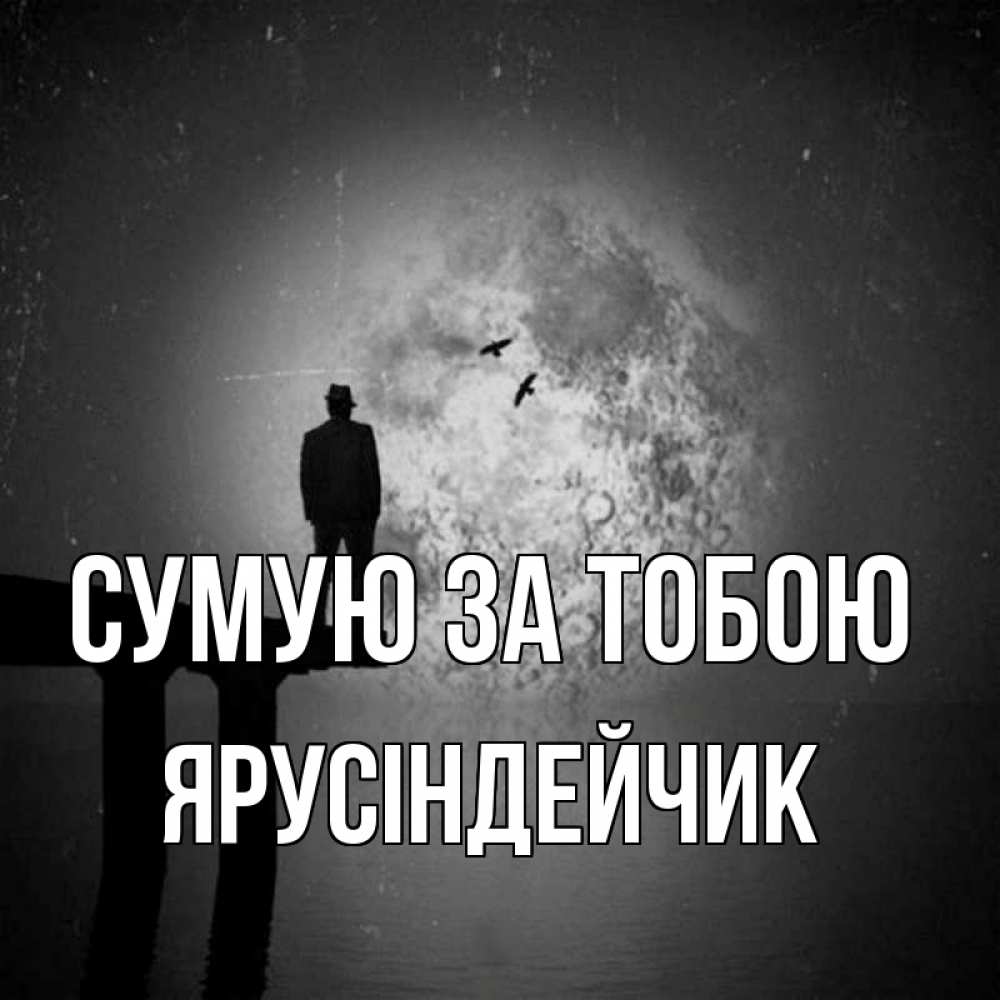 Открытка на каждый день з підписом, Ярусіндейчик Сумую за тобою мост 1 Прикольна листівка з побажанням онлайн скачати безкоштовно 