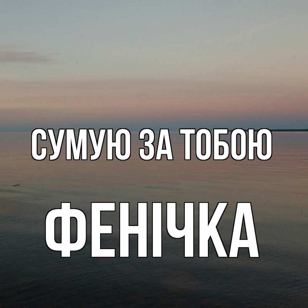 Открытка на каждый день з підписом, Фенічка Сумую за тобою пусто Прикольна листівка з побажанням онлайн скачати безкоштовно 