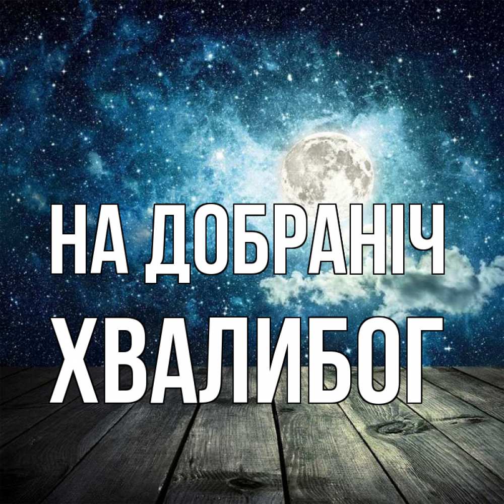 Открытка на каждый день з підписом, Хвалибог На добраніч луна Прикольна листівка з побажанням онлайн скачати безкоштовно 