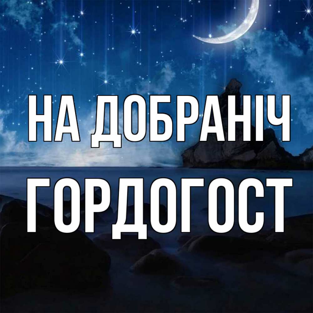 Открытка на каждый день з підписом, Гордогост На добраніч море Прикольна листівка з побажанням онлайн скачати безкоштовно 
