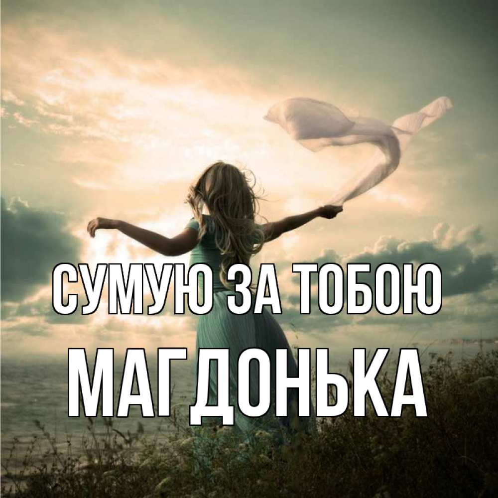 Открытка на каждый день з підписом, Магдонька Сумую за тобою белый флаг Прикольна листівка з побажанням онлайн скачати безкоштовно 