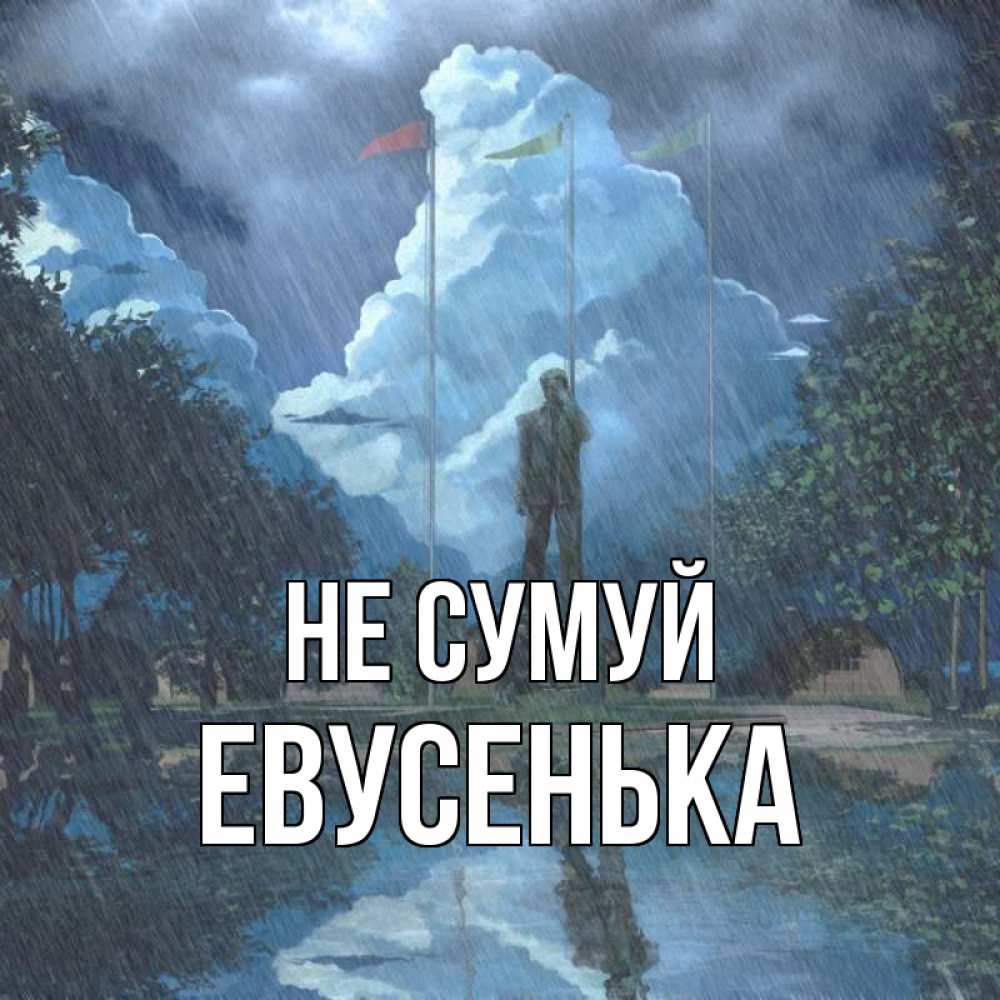 Открытка на каждый день з підписом, Евусенька Не сумуй небо и флаги Прикольна листівка з побажанням онлайн скачати безкоштовно 