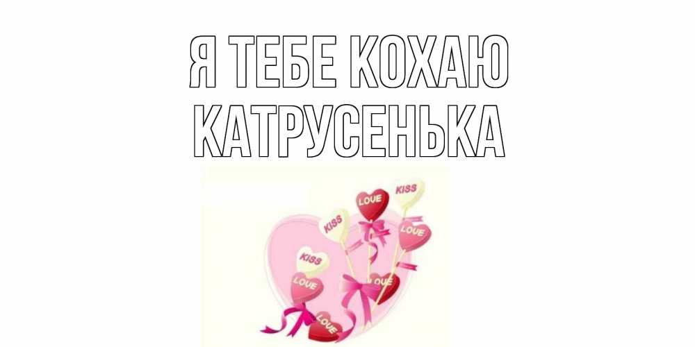 Открытка на каждый день з підписом, Катрусенька Я тебе кохаю сердце, леденцы Прикольна листівка з побажанням онлайн скачати безкоштовно 