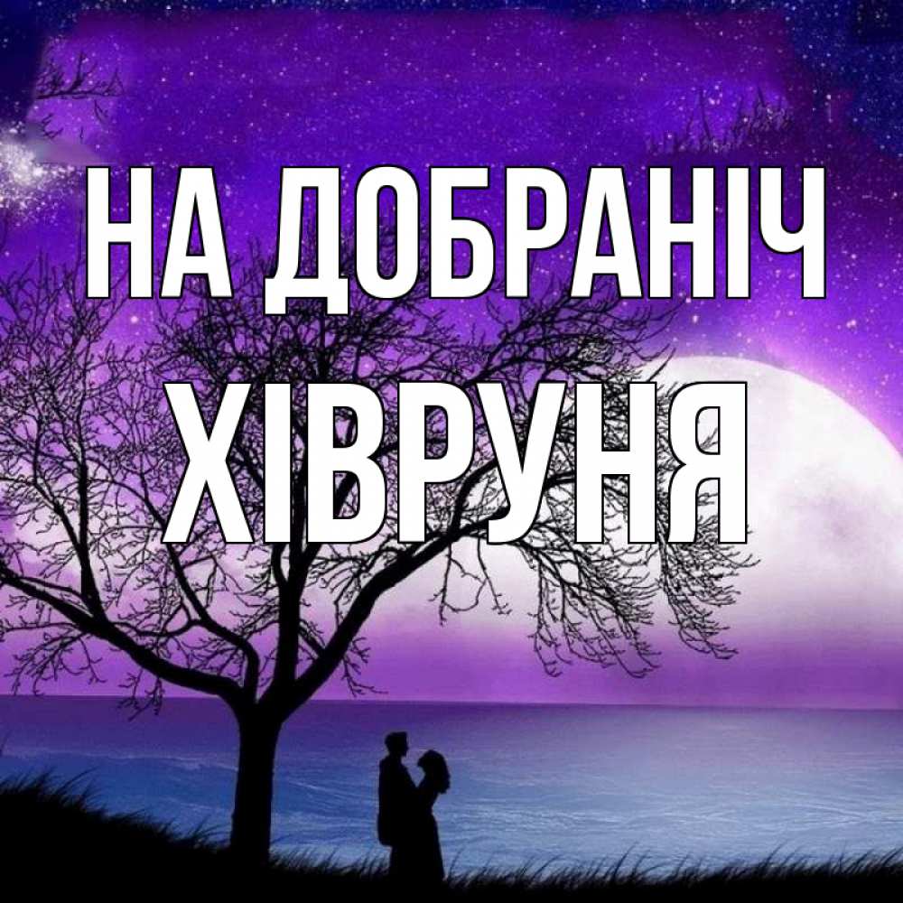 Открытка на каждый день з підписом, Хівруня На добраніч огромная луна и парочка Прикольна листівка з побажанням онлайн скачати безкоштовно 