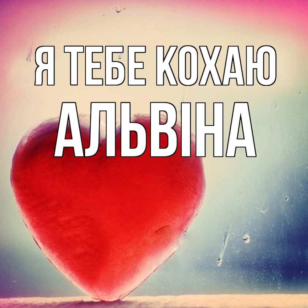 Открытка на каждый день з підписом, Альвіна Я тебе кохаю красное сердечко Прикольна листівка з побажанням онлайн скачати безкоштовно 