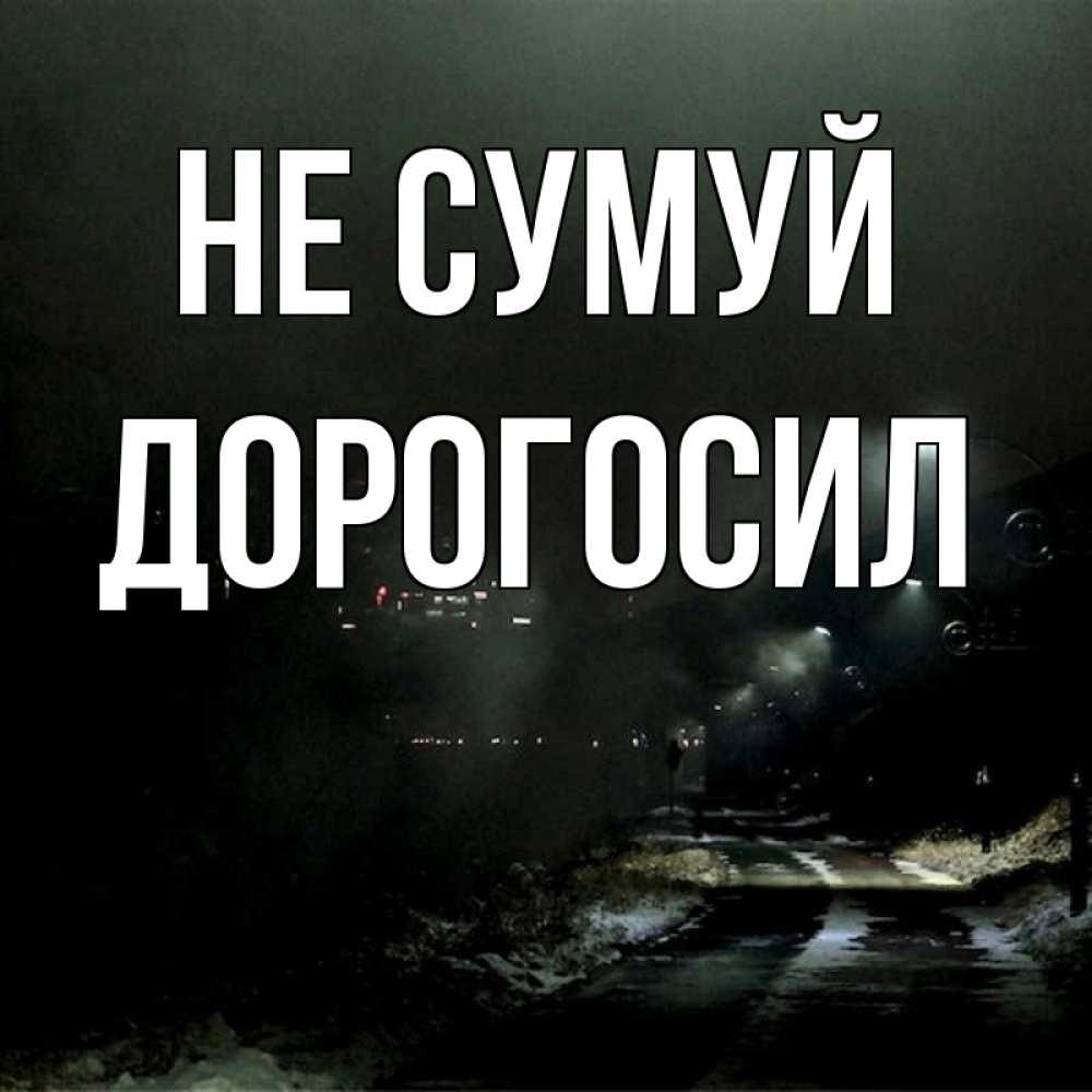 Открытка на каждый день з підписом, Дорогосил Не сумуй фонари Прикольна листівка з побажанням онлайн скачати безкоштовно 