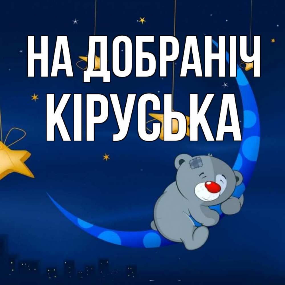 Открытка на каждый день з підписом, Кіруська На добраніч над городом Прикольна листівка з побажанням онлайн скачати безкоштовно 