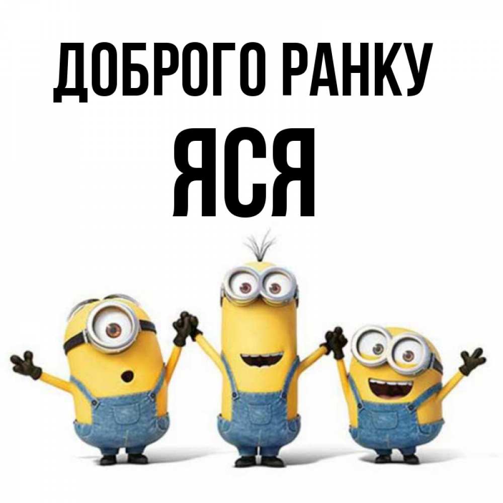 Открытка на каждый день з підписом, Яся Доброго ранку бодренького утра Прикольна листівка з побажанням онлайн скачати безкоштовно 