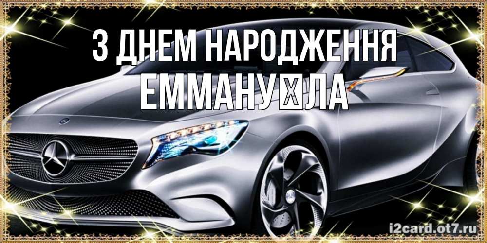 Открытка на каждый день з підписом, Еммануїла З Днем народження машина мерседес супер класс Прикольна листівка з побажанням онлайн скачати безкоштовно 