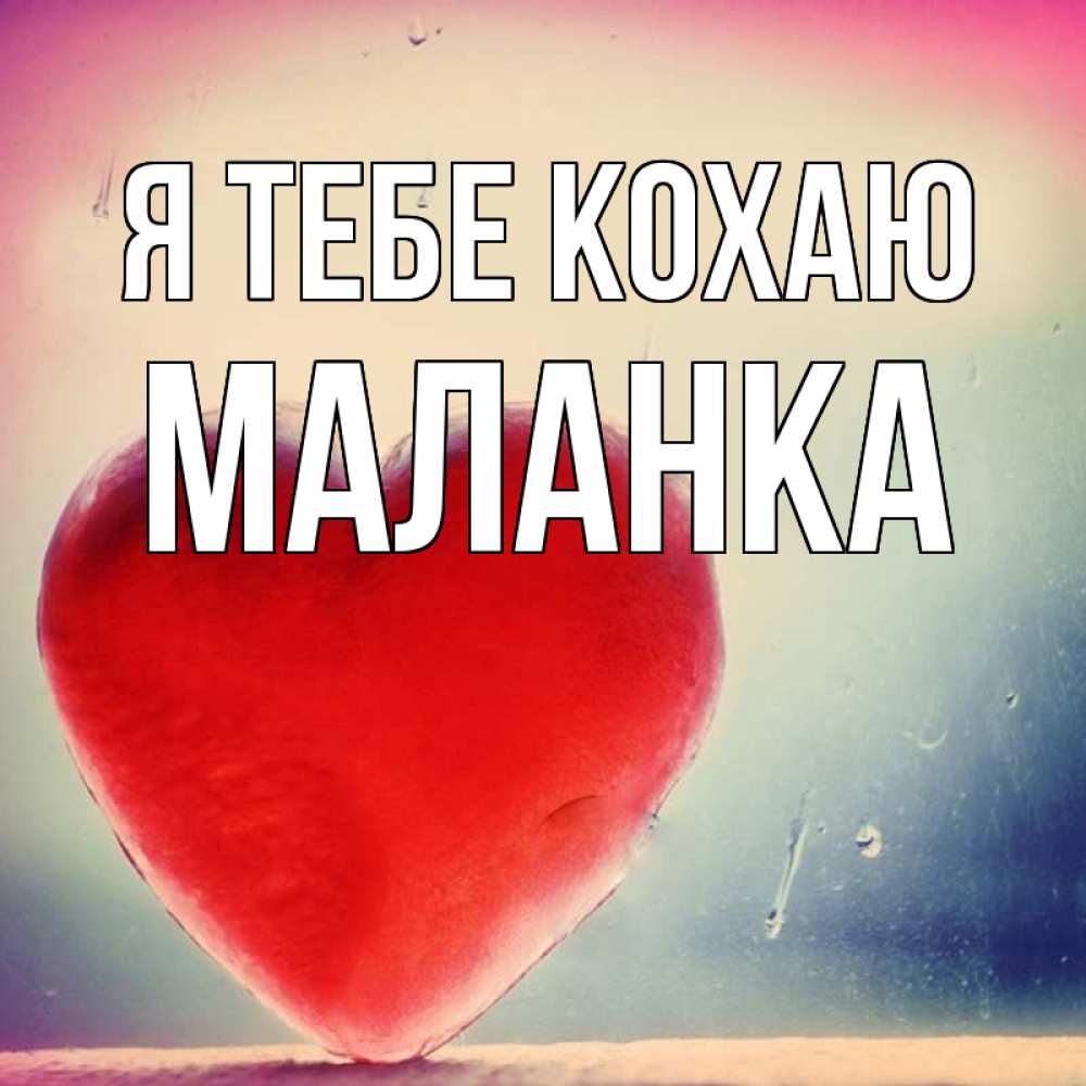 Открытка на каждый день з підписом, Маланка Я тебе кохаю красное сердечко Прикольна листівка з побажанням онлайн скачати безкоштовно 