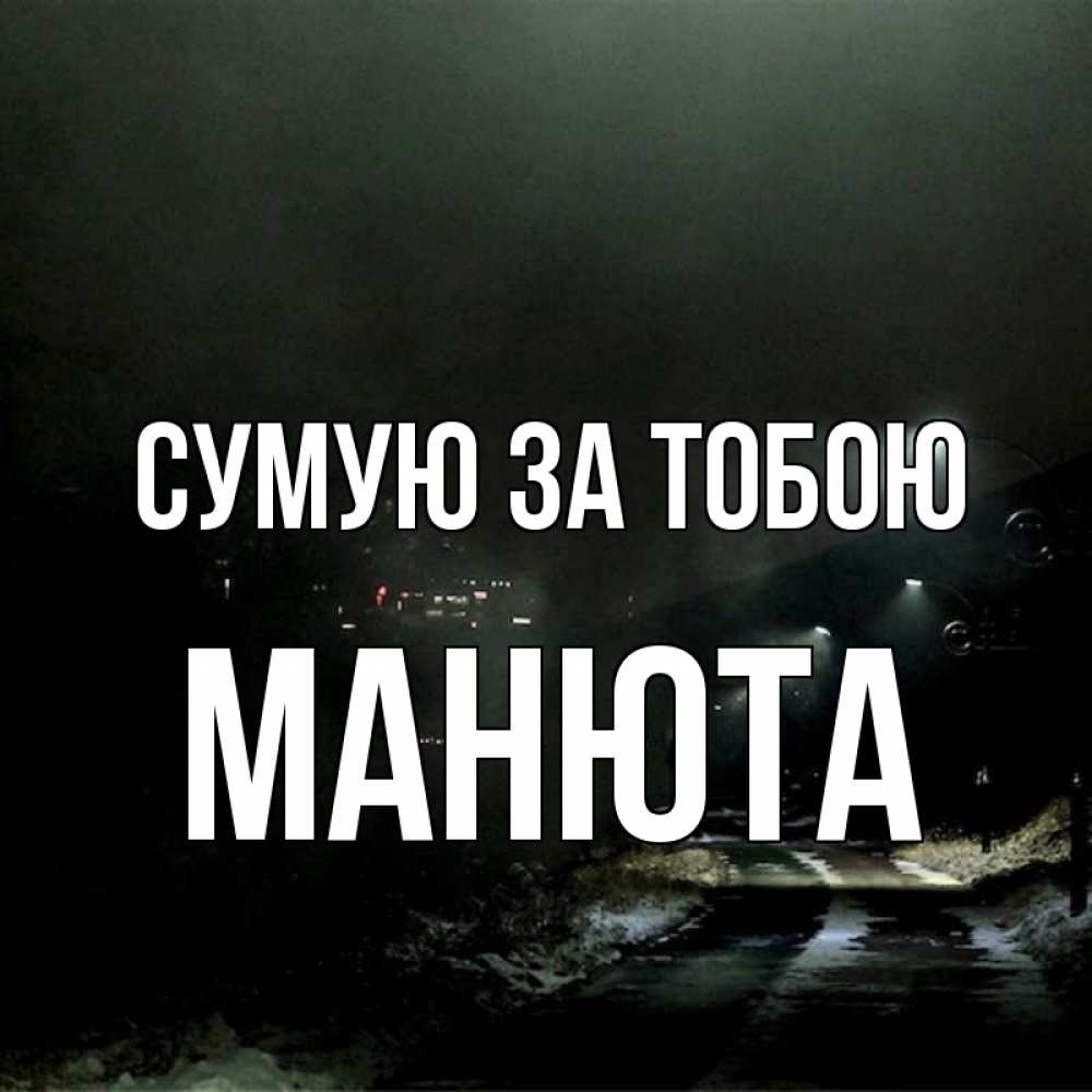 Открытка на каждый день з підписом, Манюта Сумую за тобою окраина города Прикольна листівка з побажанням онлайн скачати безкоштовно 