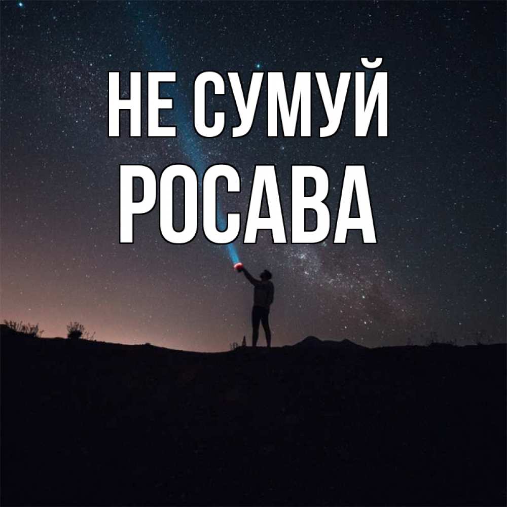 Открытка на каждый день з підписом, Росава Не сумуй луч света и млечный путь Прикольна листівка з побажанням онлайн скачати безкоштовно 