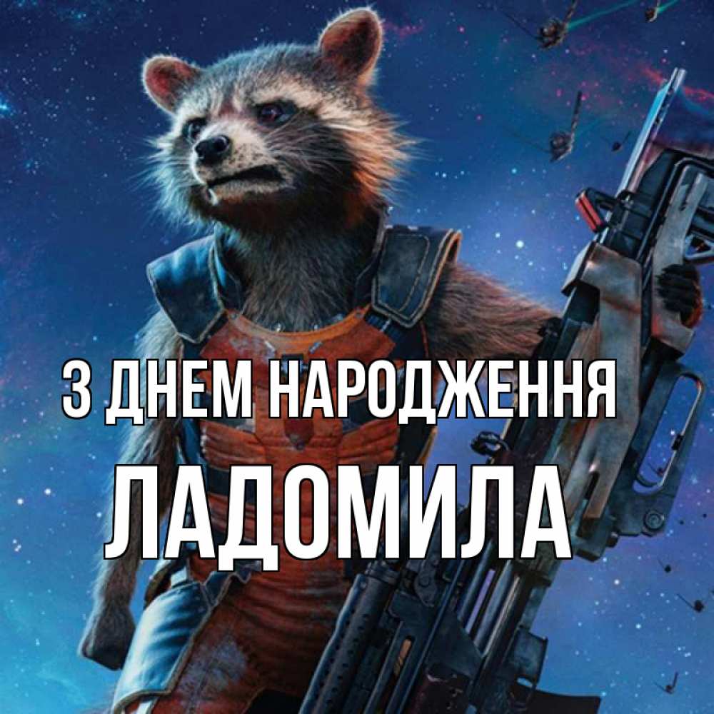 Открытка на каждый день з підписом, Ладомила З Днем народження реактивный Рокета Прикольна листівка з побажанням онлайн скачати безкоштовно 