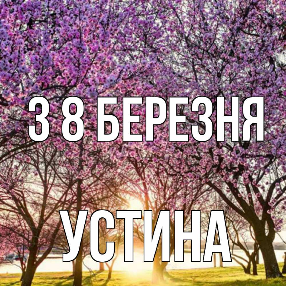Открытка на каждый день з підписом, Устина З 8 БЕРЕЗНЯ международный женский день Прикольна листівка з побажанням онлайн скачати безкоштовно 