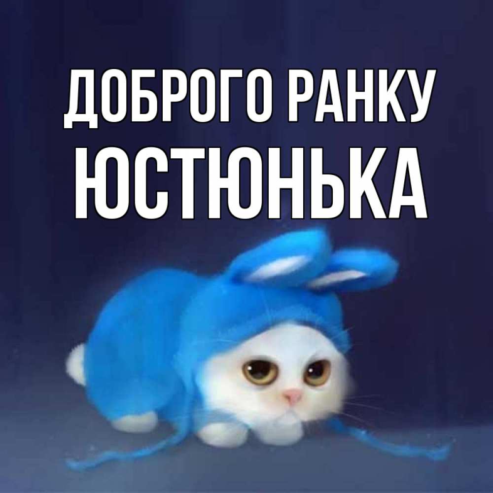 Открытка на каждый день з підписом, Юстюнька Доброго ранку открытки красивые скачать бесплатно Прикольна листівка з побажанням онлайн скачати безкоштовно 