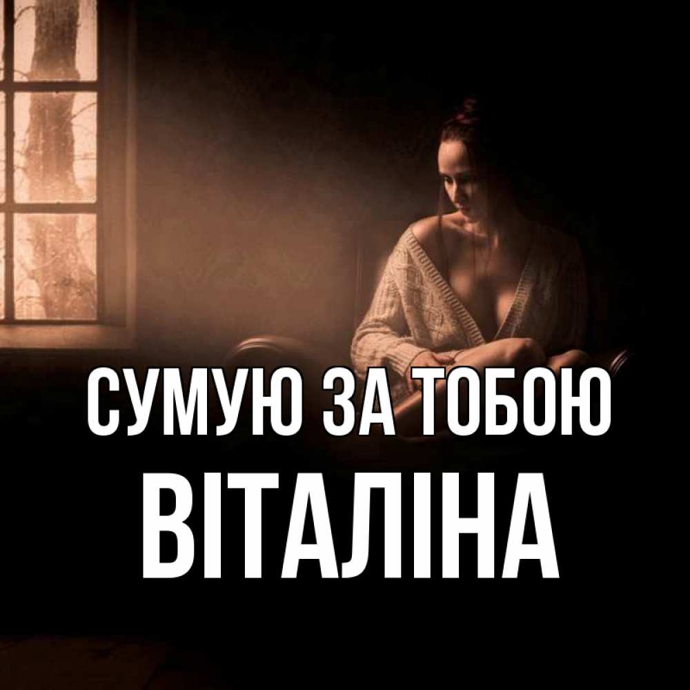 Открытка на каждый день з підписом, Віталіна Сумую за тобою приходи в гости ко мне Прикольна листівка з побажанням онлайн скачати безкоштовно 