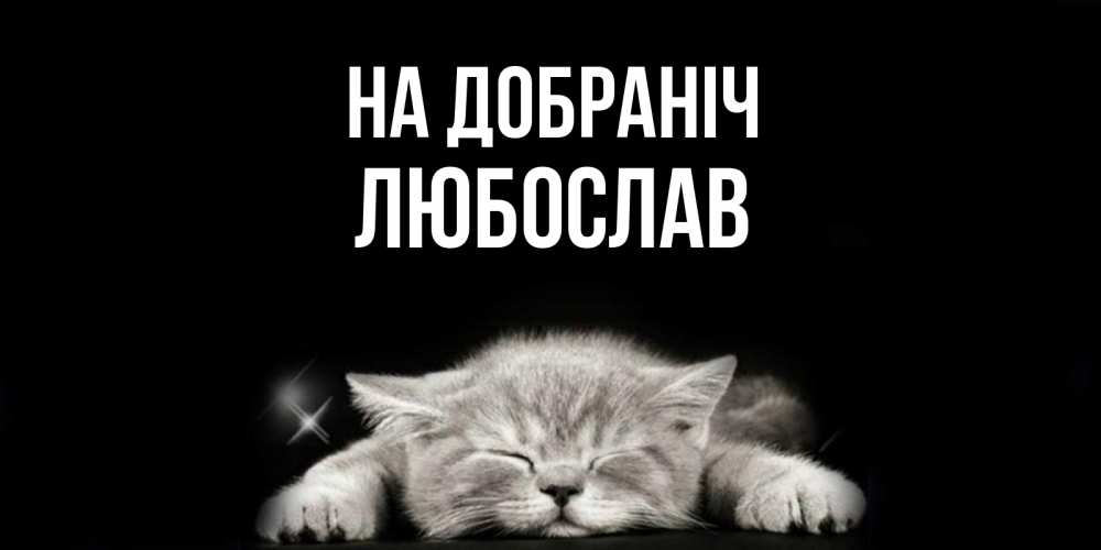 Открытка на каждый день з підписом, Любослав На добраніч спящий котик Прикольна листівка з побажанням онлайн скачати безкоштовно 