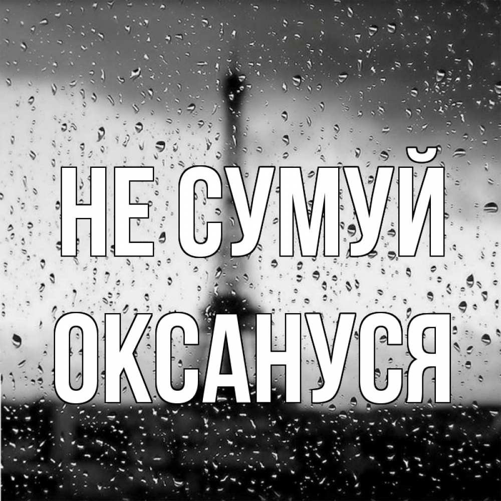 Открытка на каждый день з підписом, Оксануся Не сумуй Париж и Эйфелева башня Прикольна листівка з побажанням онлайн скачати безкоштовно 