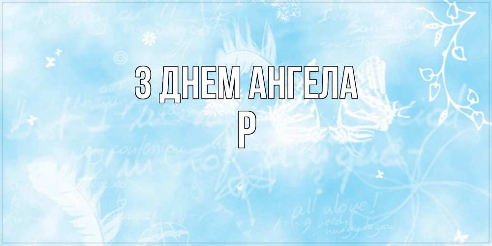 Открытка на каждый день з підписом, Р З Днем ангела абстрактная открытка на день ангела Прикольна листівка з побажанням онлайн скачати безкоштовно 
