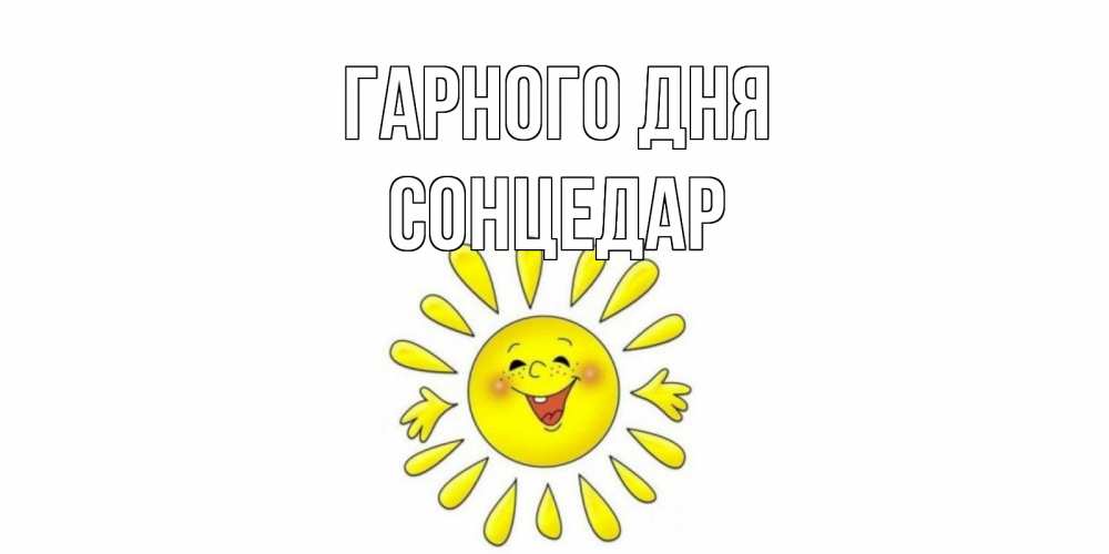Открытка на каждый день з підписом, Сонцедар Гарного дня открытка на каждый день Прикольна листівка з побажанням онлайн скачати безкоштовно 