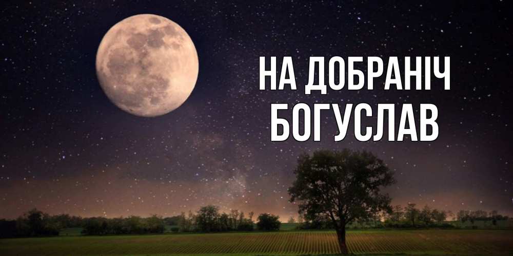 Открытка на каждый день з підписом, Богуслав На добраніч ночные открытки с луной Прикольна листівка з побажанням онлайн скачати безкоштовно 