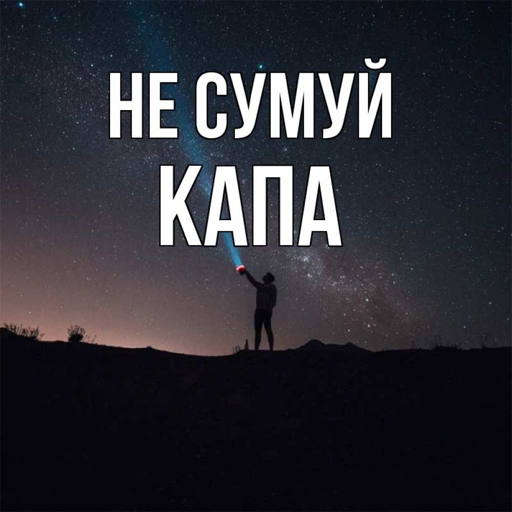 Открытка на каждый день з підписом, Капа Не сумуй луч света и млечный путь Прикольна листівка з побажанням онлайн скачати безкоштовно 