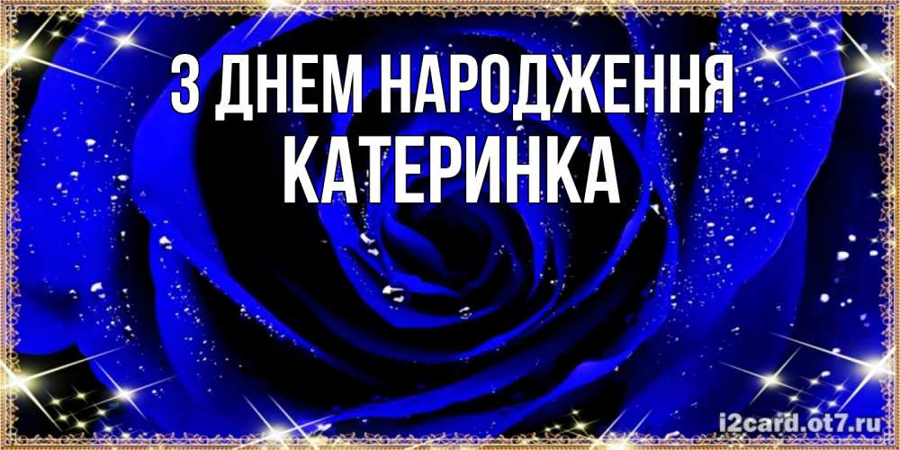 Открытка на каждый день з підписом, Катеринка З Днем народження голубые цветы в росе Прикольна листівка з побажанням онлайн скачати безкоштовно 